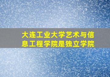 大连工业大学艺术与信息工程学院是独立学院