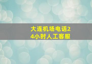 大连机场电话24小时人工客服