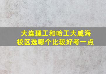 大连理工和哈工大威海校区选哪个比较好考一点