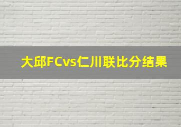 大邱FCvs仁川联比分结果