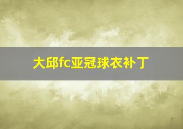 大邱fc亚冠球衣补丁