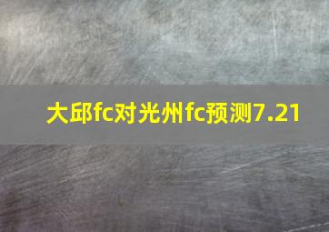 大邱fc对光州fc预测7.21