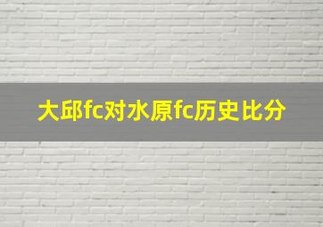 大邱fc对水原fc历史比分