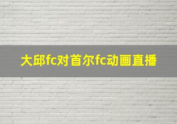 大邱fc对首尔fc动画直播