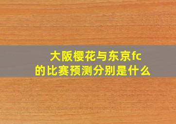 大阪樱花与东京fc的比赛预测分别是什么