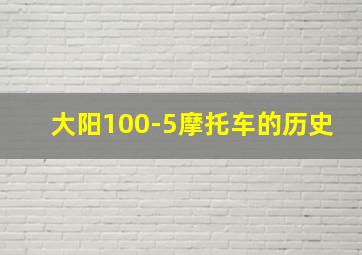 大阳100-5摩托车的历史