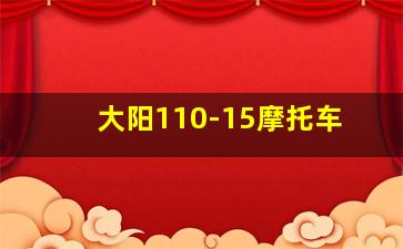 大阳110-15摩托车