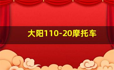 大阳110-20摩托车