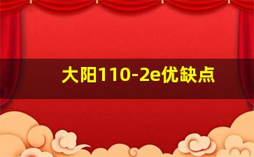 大阳110-2e优缺点