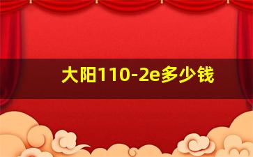 大阳110-2e多少钱