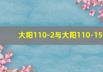 大阳110-2与大阳110-15