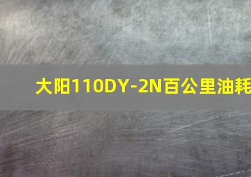 大阳110DY-2N百公里油耗