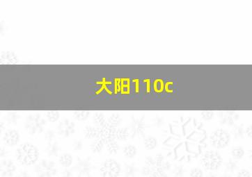 大阳110c