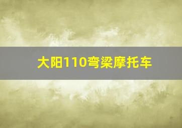 大阳110弯梁摩托车