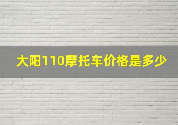 大阳110摩托车价格是多少