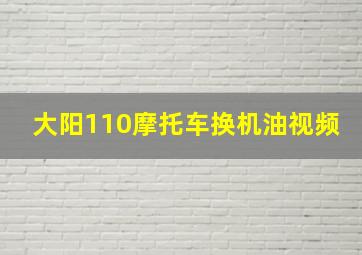 大阳110摩托车换机油视频