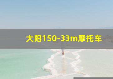 大阳150-33m摩托车