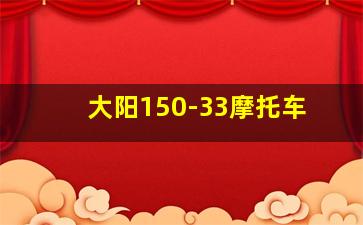 大阳150-33摩托车