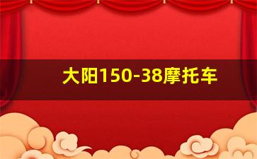 大阳150-38摩托车