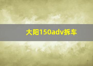 大阳150adv拆车