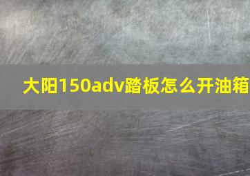 大阳150adv踏板怎么开油箱