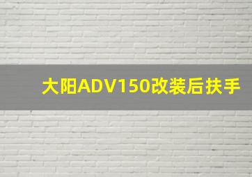 大阳ADV150改装后扶手