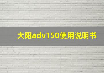 大阳adv150使用说明书