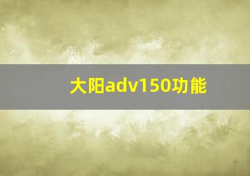 大阳adv150功能