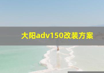 大阳adv150改装方案