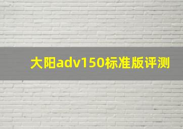 大阳adv150标准版评测