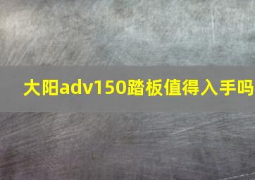 大阳adv150踏板值得入手吗