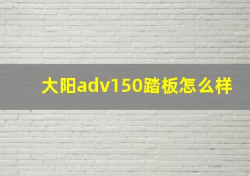 大阳adv150踏板怎么样