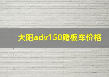 大阳adv150踏板车价格