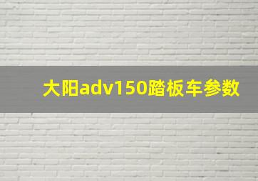 大阳adv150踏板车参数