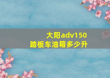 大阳adv150踏板车油箱多少升