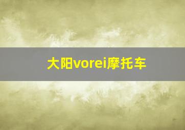 大阳vorei摩托车