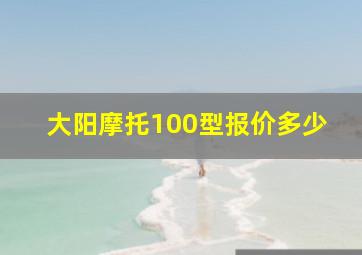 大阳摩托100型报价多少