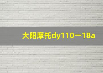 大阳摩托dy110一18a