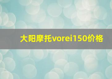 大阳摩托vorei150价格