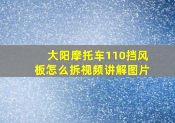 大阳摩托车110挡风板怎么拆视频讲解图片