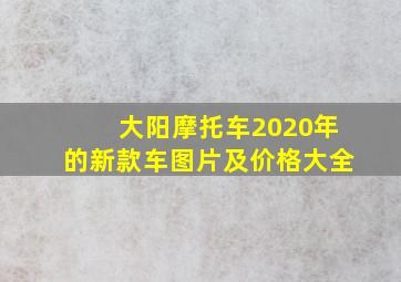 大阳摩托车2020年的新款车图片及价格大全