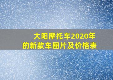 大阳摩托车2020年的新款车图片及价格表