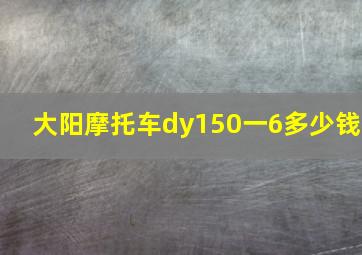 大阳摩托车dy150一6多少钱