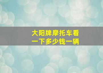 大阳牌摩托车看一下多少钱一辆