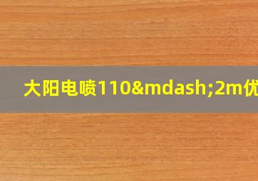 大阳电喷110—2m优缺点