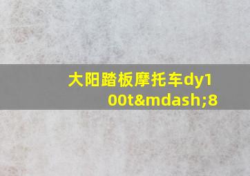 大阳踏板摩托车dy100t—8