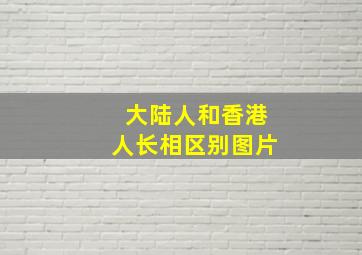 大陆人和香港人长相区别图片