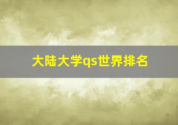 大陆大学qs世界排名