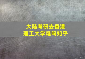 大陆考研去香港理工大学难吗知乎