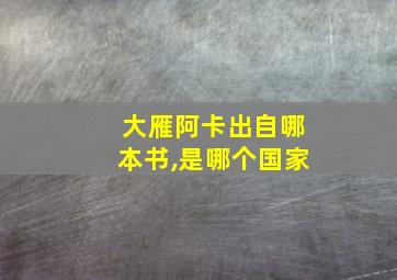 大雁阿卡出自哪本书,是哪个国家